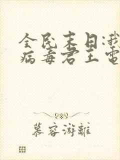 全民末日:我,病毒君王电子书全集