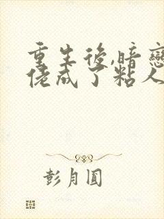 重生后,暗恋大佬成了粘人精陆昶