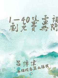 1—40集电视剧免费无间