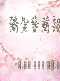 陈凡苏若初笔趣阁免费阅读