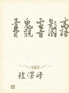 青鬼电影高清免费观看国语