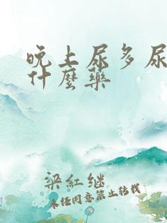 晚上尿多尿频吃什么药