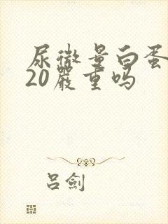 尿微量白蛋白高20严重吗