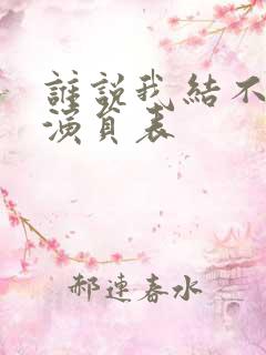 谁说我结不了婚演员表