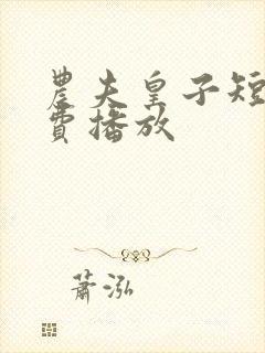 农夫皇子短剧免费播放