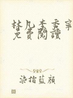 林凡李秀宁小说免费阅读