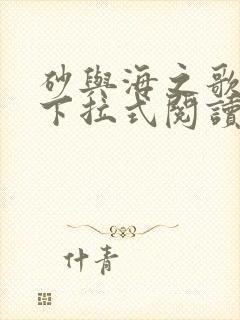 砂与海之歌漫画下拉式阅读