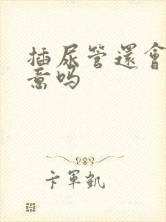 插尿管还会有尿意吗