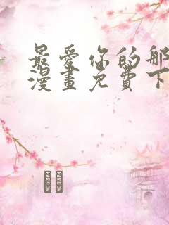 最爱你的那十年漫画免费下拉