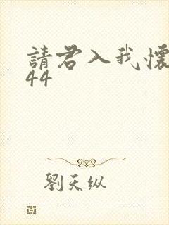 请君入我怀短剧44
