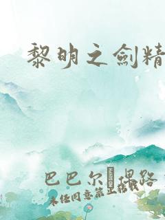 黎明之剑精校版