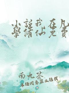 小说我在凡人科学修仙免费阅读原文