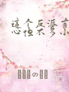 这个反派有点良心但不多小说免费