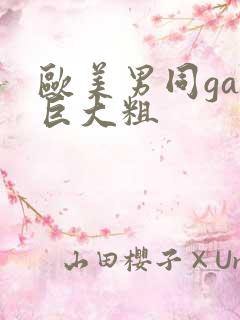 欧美男同gay巨大粗