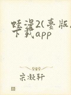 蛙漫2(台版)下载app