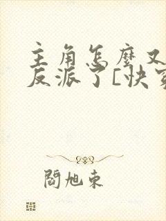 主角怎么又爱上反派了[快穿]免费阅读