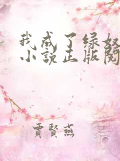 我成了绿奴王八小说正版阅读