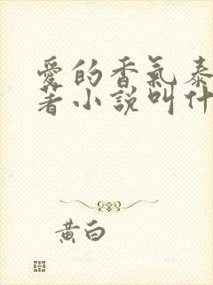 爱的香气泰剧原著小说叫什么