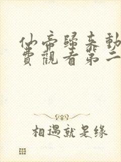 仙帝归来动漫免费观看第二季全集