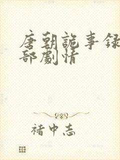 唐朝诡事录第一部剧情