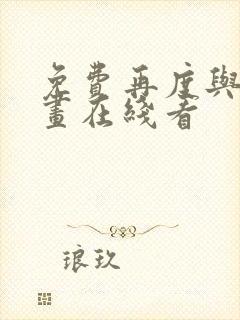 免费再度与你漫画在线看