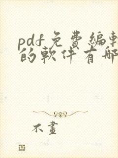 pdf免费编辑的软件有哪些