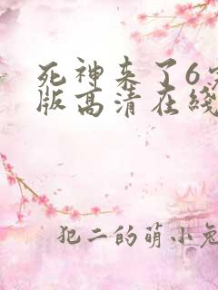 死神来了6完整版高清在线观看国语