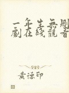 一年生无删减泰剧在线观看