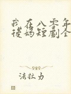 我在八零年代当后妈短剧全集免费