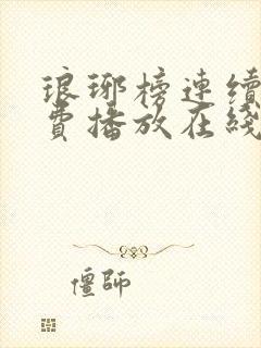 琅琊榜连续剧免费播放在线观看全集高清