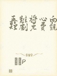 再难将心向明月短剧免费观看全集