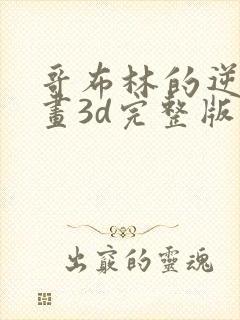 哥布林的逆袭漫画3d完整版免费