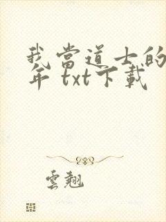 我当道士的那些年 txt下载