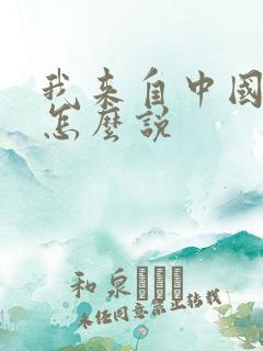 我来自中国日语怎么说