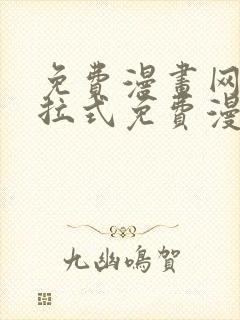 免费漫画网站下拉式免费漫画