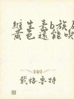 维生素b族尿液黄色还能吃吗