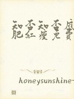 知否知否应是绿肥红瘦免费高清全集在线观看