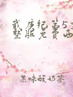 武庚纪第5季完整版免费西瓜