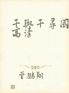 千与千寻国语版高清