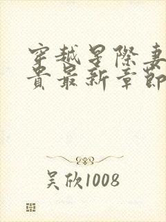 穿越星际妻荣夫贵最新章节