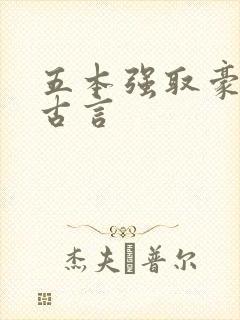 五本强取豪夺的古言