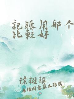 记账用哪个软件比较好