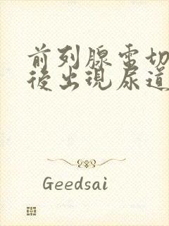 前列腺电切手术后出现尿道狭窄怎么办