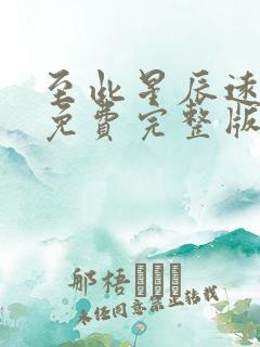 至此星辰远短剧免费完整版