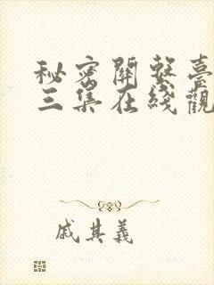 秘密关系台剧第三集在线观看