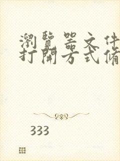 浏览器文件下载打开方式修改