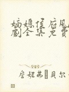 嫡媳侯府风云短剧全集免费观看