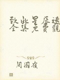 致此星辰远短剧全集免费观看1集