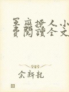 军恋撩人小说免费阅读全文最新章节