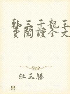 韩三千龙王令免费阅读全文最新章节